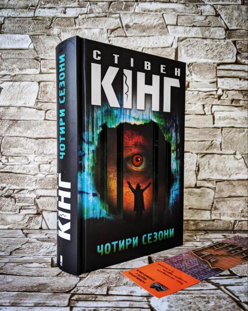 Книга "Чотири сезони" Стівен Кінг