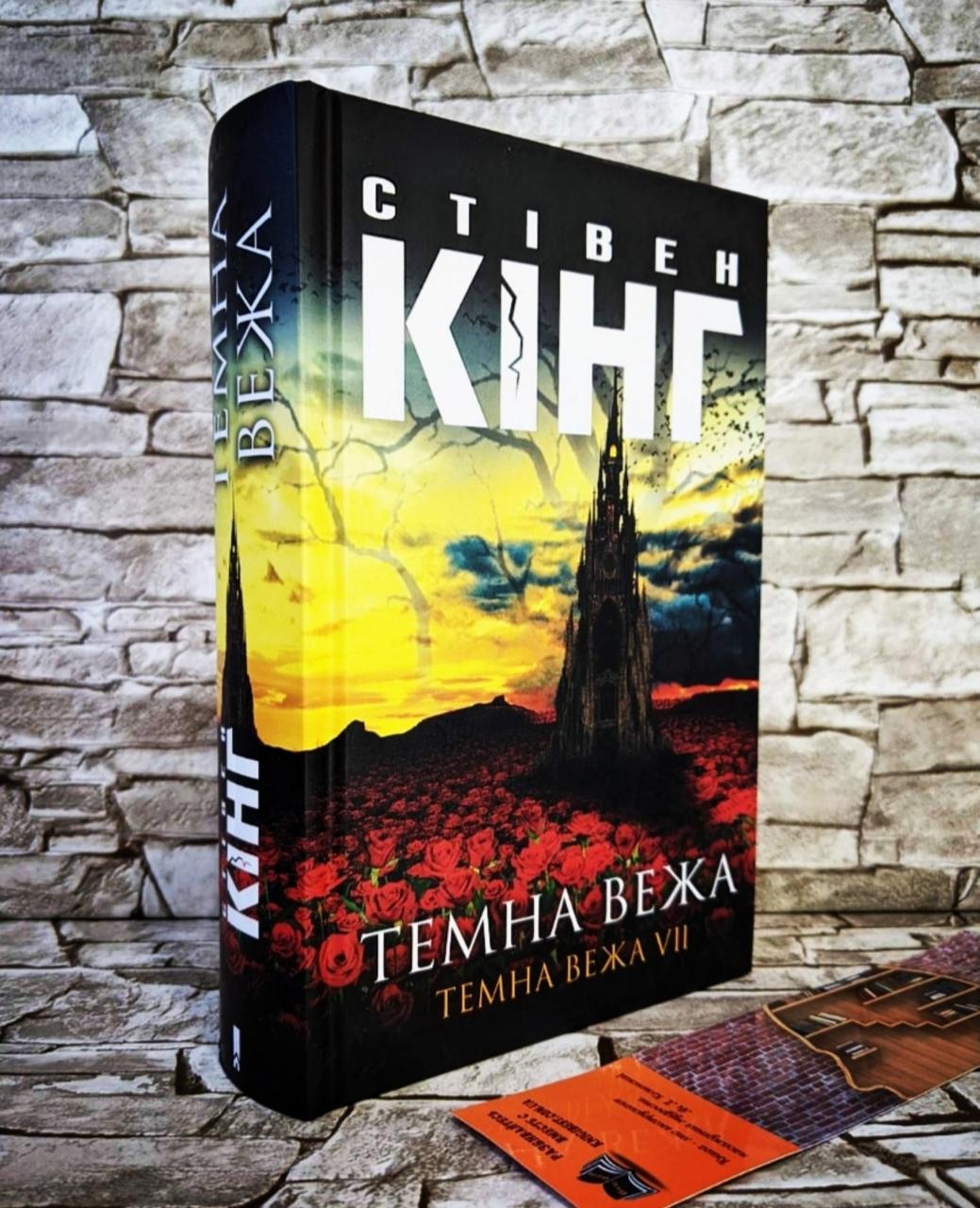 Книга "Темна вежа. Темна вежа VII" Стівен Кінг