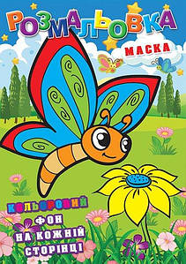 Дитяча розмальовка з кольоровим фоном "Метелики" (+маска, 12 сторінок) | Колібрі