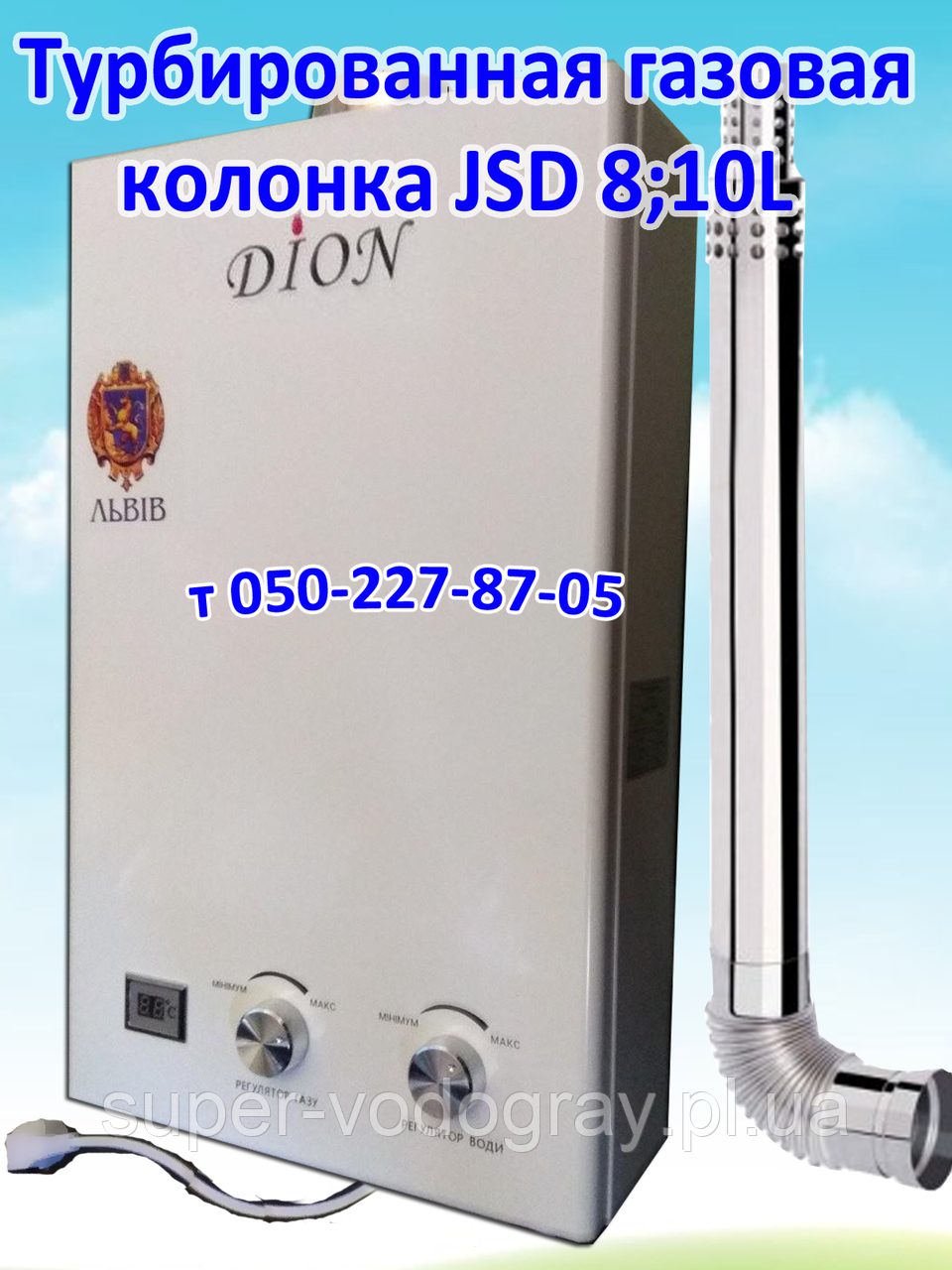 Газова Турбированная колонка Dion 8, 10 літрів
