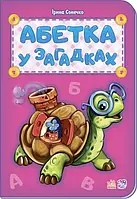 Книга "Абетка у загадках" м'яка обкл. 16,5 * 23,5 см,