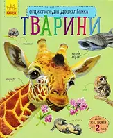 Книга "Енциклопедія дошкільника. Тварини" м'яка обкл. 19,5 * 23,5 см