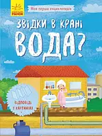 Книга "Моя перша енциклопедія: Звідки в крані вода?" тб. обкл. 14,5 * 20 см