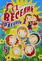 Розмальовка "Веселий рахунок" А4,КП