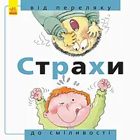 Книга "Страхи: від переляку до сміливостіі" м'яка. обкл. 24 * 24 см