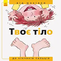 Книга "Твоє тіло: від маківки до кінчиків пальців" м'яка. обкл.