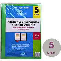 Комплект обкл. д/підручн. (150мкм) 5 кл. "Полімер" /113505/