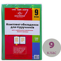 Комплект обкл. д/підручн. (150мкм) 9 кл. "Полімер" /113509/