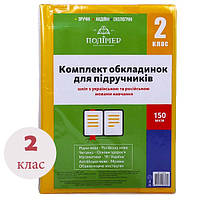 Комплект обкл. д/підручн. (150мкм) 2 кл. "Полімер" /113502/