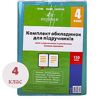 Комплект обкл. д/підручн. (150мкм) 4 кл. "Полімер" /113504/