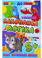 Скоро в школу (з наліпками): Захоплива логіка (У)