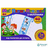 Мої перші прописи з наліпками 40 наліпок Jumbi: Від палички до літери