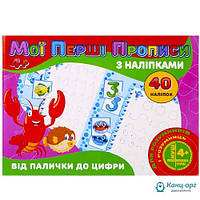 Мої перші прописи з наліпками 40 наліпок Jumbi: Від палички до цифри