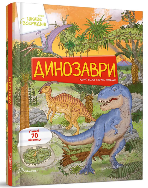 Динозаврі. Цікаве всередині