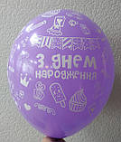 Латексна кулька з малюнком З Днем народження асорті принт білий 12" 30см Belbal ТМ Star, фото 9