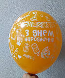 Латексна кулька з малюнком З Днем народження асорті принт білий 12" 30см Belbal ТМ Star, фото 4