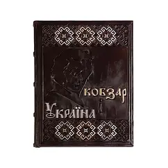 Подарункова книга в шкіряній палітурці Кобзар і Україна