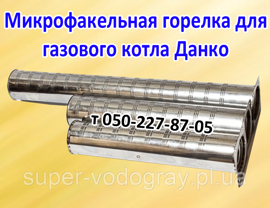 Пальник мікрофакельний для газового котла Данко, фото 1