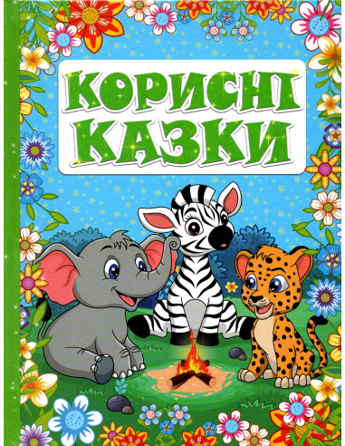 Корисні казки Блакитна