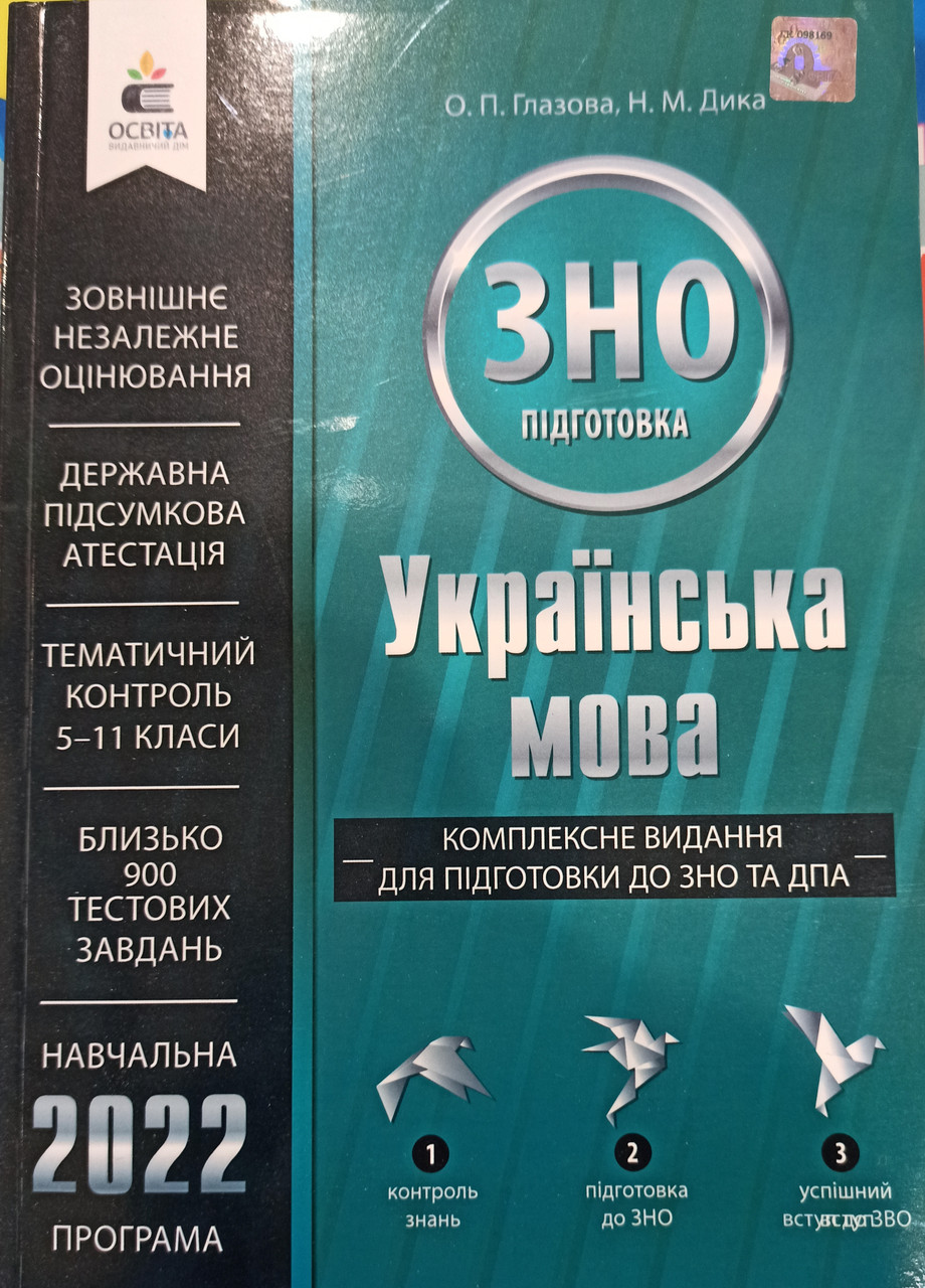 Українська Мова. Комплексне Видання для Підготовки до ЗНО Та ДПА 2022 ...