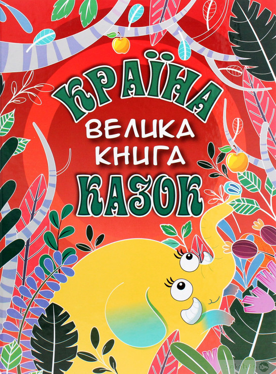 Книга Країна казок Велика книга
