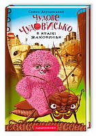 Книга «Чудове Чудовисько в Країні Жаховиськ». Автор - Сашко Дерманський