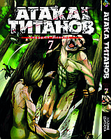 Манга Bee's Print Атака Титанів Attack on Titan російською мовою Том 07 BP AT 07