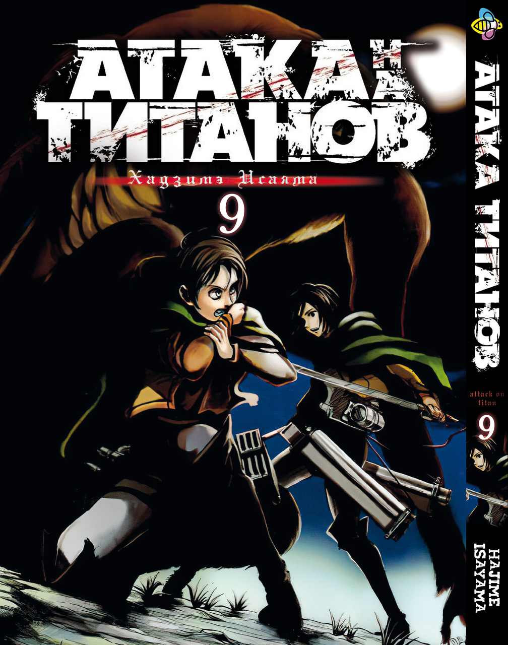 Манга Bee's Print Атака Титанів Attack on Titan російською мовою Том 09 BP AT 09