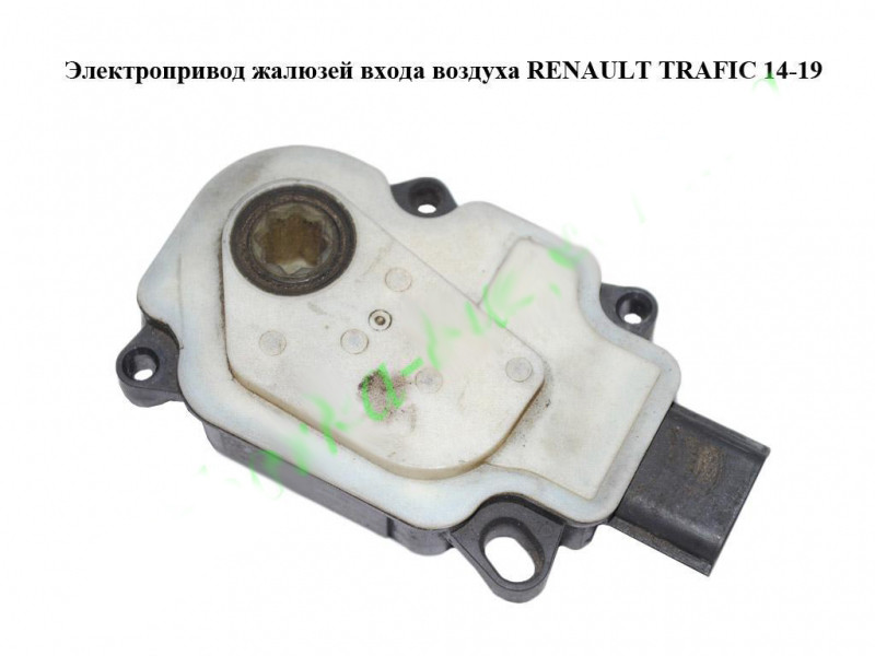 Електропривод жалюзів входу повітря RENAULT TRAFIC 3 14- (РЕНО ТРАФІК)