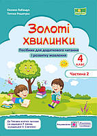 НУШ. Золоті хвилинки Пiдручники i посiбники Посібник для додаткового читання і розвитку мовлення 4 клас