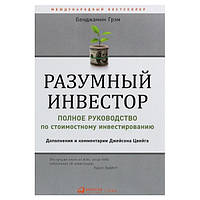 Бенджамин Грэй  - Разумный инвестор. Полное руководство по стоимостному инвестированию