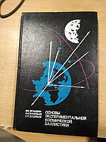 Брандин В.Н., Васильев А.А., Худяков С.Т. Основы экспериментальной космической баллистики.