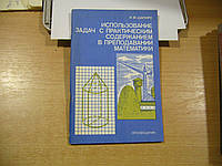 Шапиро И.М. Использование задач с практическим содержанием в преподавании математики.