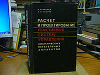 Беляев Н.,Уваров Е. Расчет и проектирование реактивных систем управления космических летательных аппаратов.