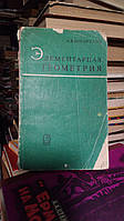 Погорелов А.В. Элементарная геометрия.