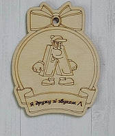 Логопедична медаль на звук Л