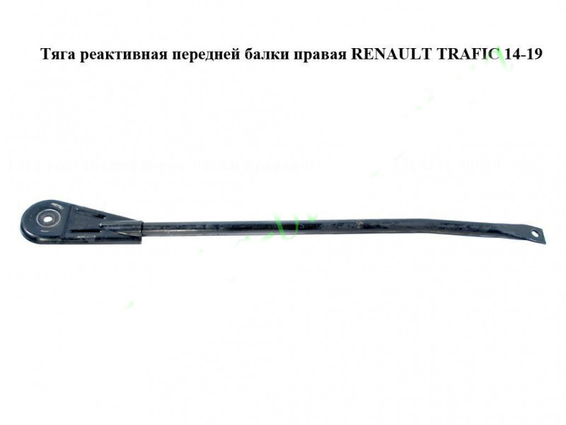 Тяга реактивна передньої балки права RENAULT TRAFIC 3 14- (РЕНО ТРАФІК), фото 1