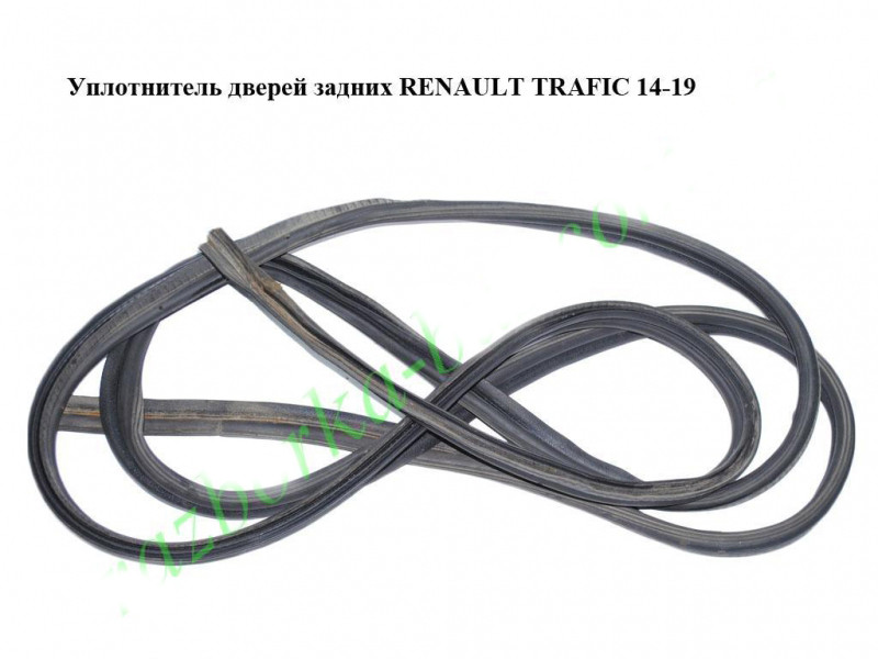 Ущільнювач дверей задніх RENAULT TRAFIC 3 14- (РЕНО ТРАФІК)