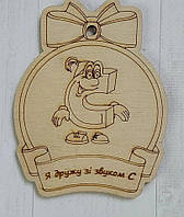 Логопедична медаль на звук  С