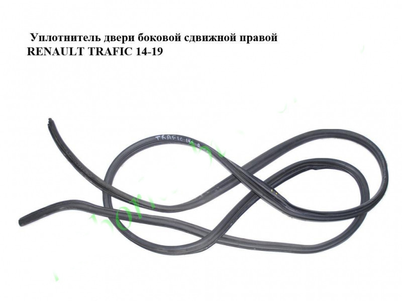 Ущільнювач двері бічного зсувного правого RENAULT TRAFIC 3 14- (РЕНО ТРАФІК)