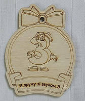 Логопедична медаль на звук З