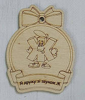 Логопедична медаль на звук Ж