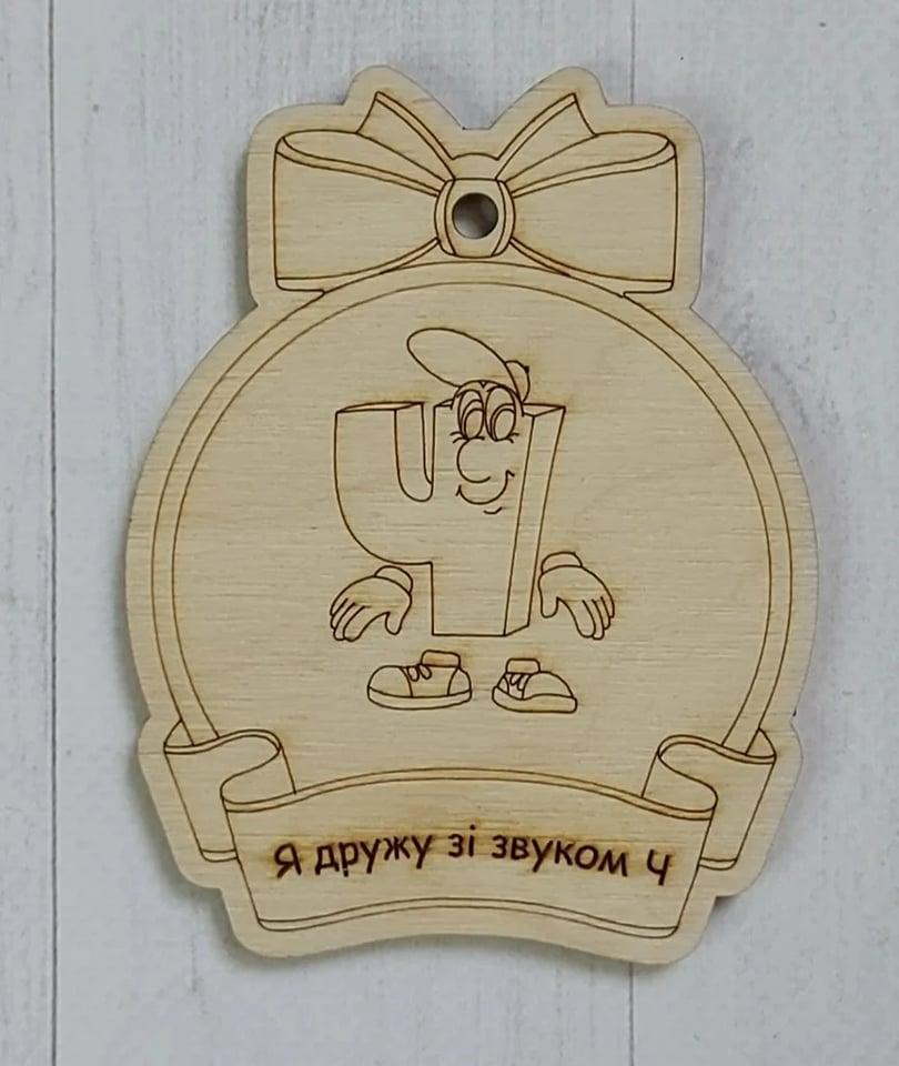 Логопедична медаль на звук Ч, фото 1