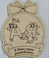 Логопедична медаль "Я вмію гарно розмовляти"