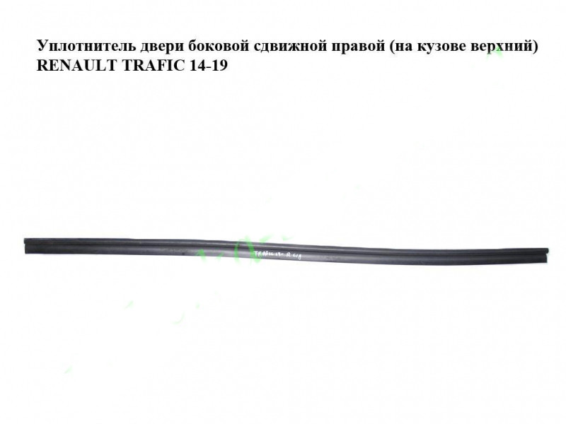 Ущільнювач двері бічного зсувного правого (на кузові верхній) RENAULT TRAFIC 3 14- (РЕНО ТРАФІК)