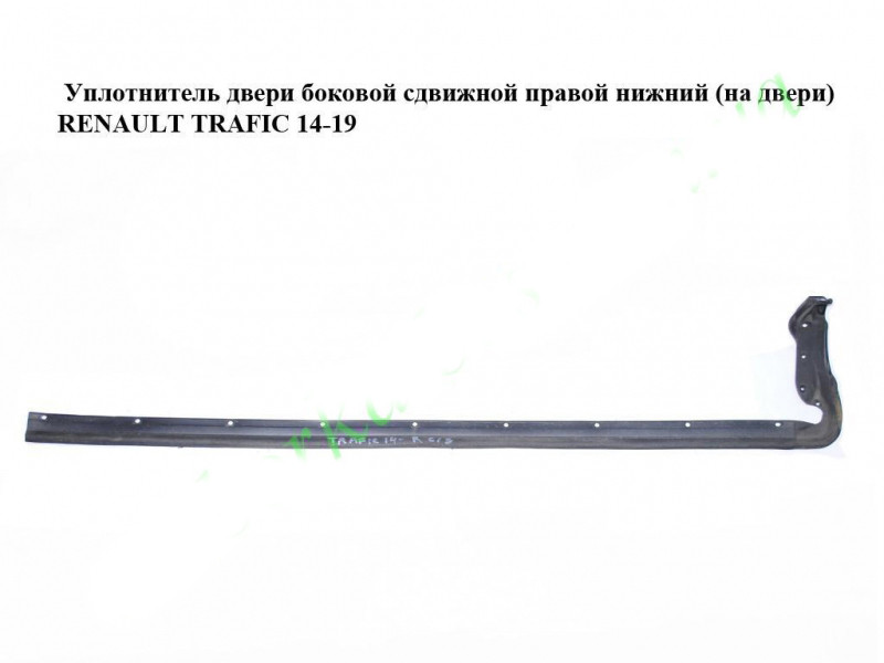 Ущільнювач двері бічний зсувний правий нижній (на дверях) RENAULT TRAFIC 3 14- (РЕНО ТРАФІК), фото 1