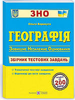 Зно географія. Збірник тестових завдань. { Варакута.} Видавництво: "Підручники і Посібники."