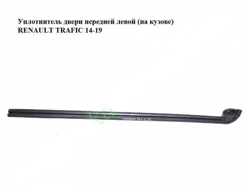 Ущільнювач дверей передньої лівої (на кузові) RENAULT TRAFIC 3 14- (РЕНО ТРАФІК)