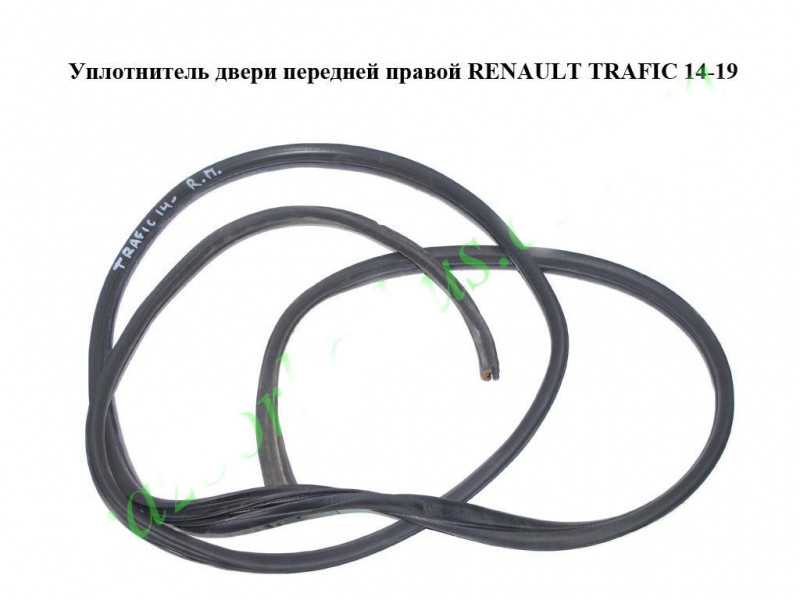 Ущільнювач дверей передньої правої RENAULT TRAFIC 3 14- (РЕНО ТРАФІК)
