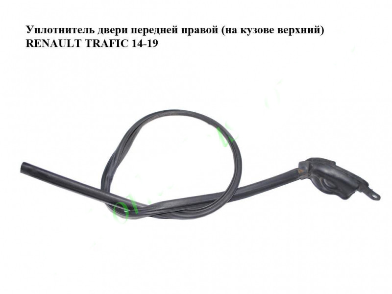 Ущільнювач дверцят передній правий (на кузові верхній) RENAULT TRAFIC 3 14- (РЕНО ТРАФІК)